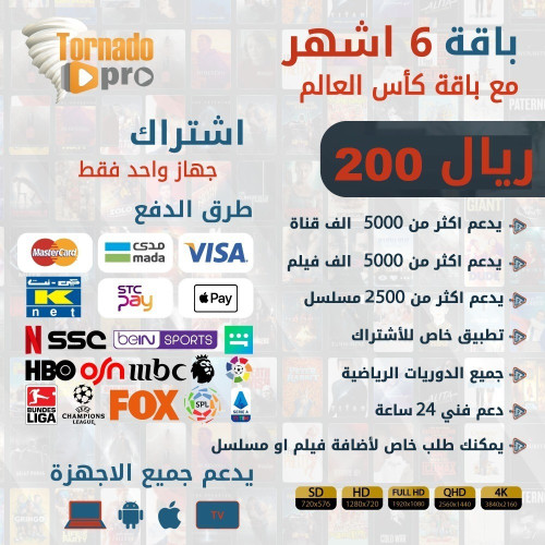 اشتراك iptv تورنيدو 6 شهور