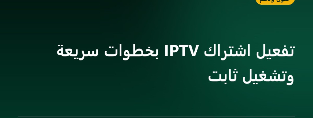 تفعيل اشتراك IPTV بخطوات سريعة وتشغيل ثابت تفعيل اشتراك IPTV بخطوات سريعة وتشغيل ثابت