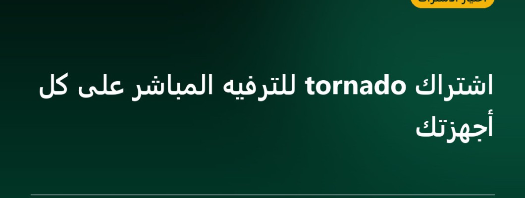 اشتراك tornado للترفيه المباشر على كل أجهزتك
