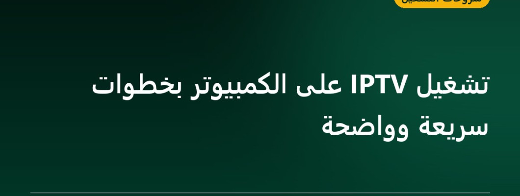 تشغيل IPTV على الكمبيوتر بخطوات سريعة وواضحة تشغيل IPTV على الكمبيوتر بخطوات سريعة وواضحة