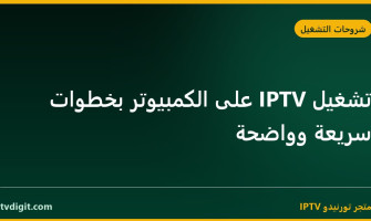 تشغيل IPTV على الكمبيوتر بخطوات سريعة وواضحة