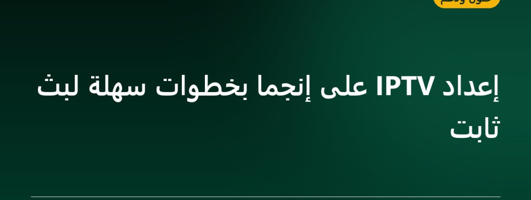 إعداد IPTV على إنجما بخطوات سهلة لبث ثابت