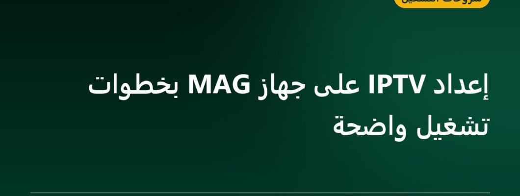 إعداد IPTV على جهاز MAG بخطوات تشغيل واضحة إعداد IPTV على جهاز MAG بخطوات تشغيل واضحة