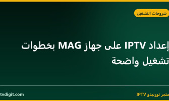 إعداد IPTV على جهاز MAG بخطوات تشغيل واضحة