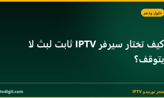 كيف تختار سيرفر IPTV ثابت لبث لا يتوقف؟