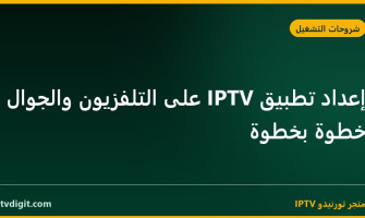 إعداد تطبيق IPTV على التلفزيون والجوال خطوة بخطوة