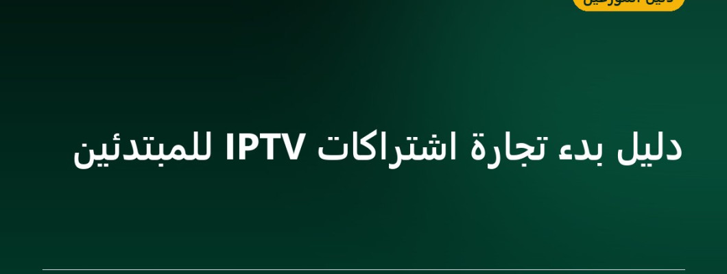 دليل بدء تجارة اشتراكات IPTV للمبتدئين دليل بدء تجارة اشتراكات IPTV للمبتدئين