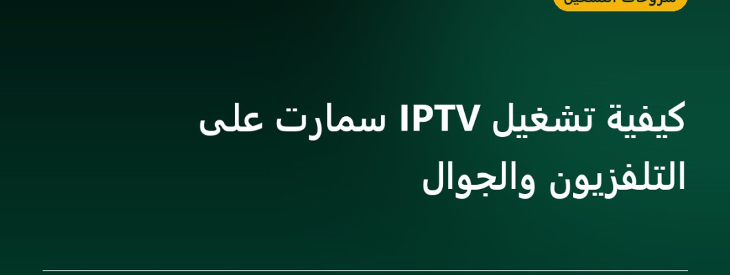 كيفية تشغيل IPTV سمارت على التلفزيون والجوال