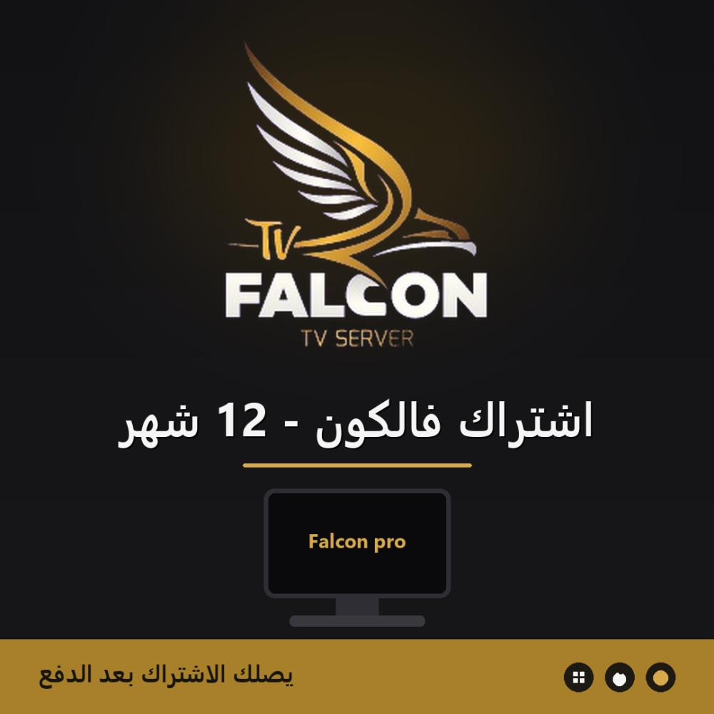 باقة اشتراك فالكون IPTV لمدة 12 شهراً بقنوات مباشرة ومكتبة أفلام ومسلسلات