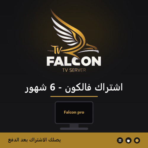 اشتراك iptv فالكون 6 شهور اشتراك iptv فالكون 6 شهور