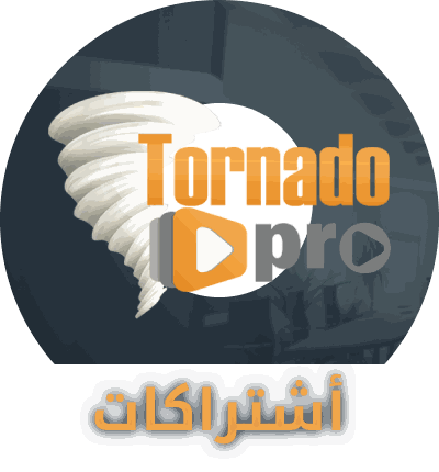 اشتراكات تورنيدو IPTV الرسمية بجميع المدد