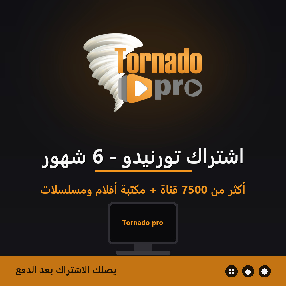 باقة اشتراك تورنيدو IPTV لمدة 6 شهور بجودة تصل إلى 4K من الوكيل الرسمي